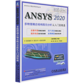 ANSYS 2020多物理耦合场有限元分析从入门到精通