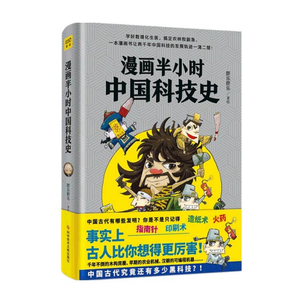 漫画半小时中国科技史（《半小时漫画帝王史》作者全新力作！科技史就是一部完整的人类文明史）