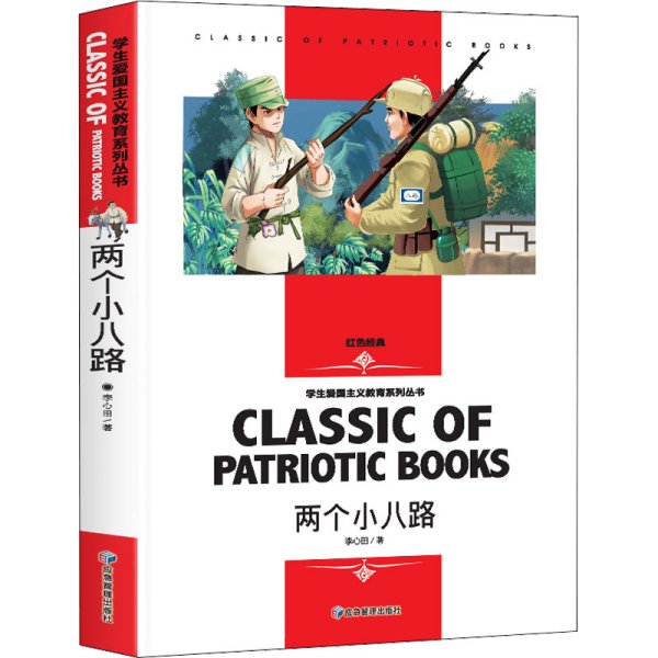 两个小八路 小学生三四五六年级学生爱国主义教育课外阅读书籍世界经典文学名著青少年儿童读物故事书 名师精读版