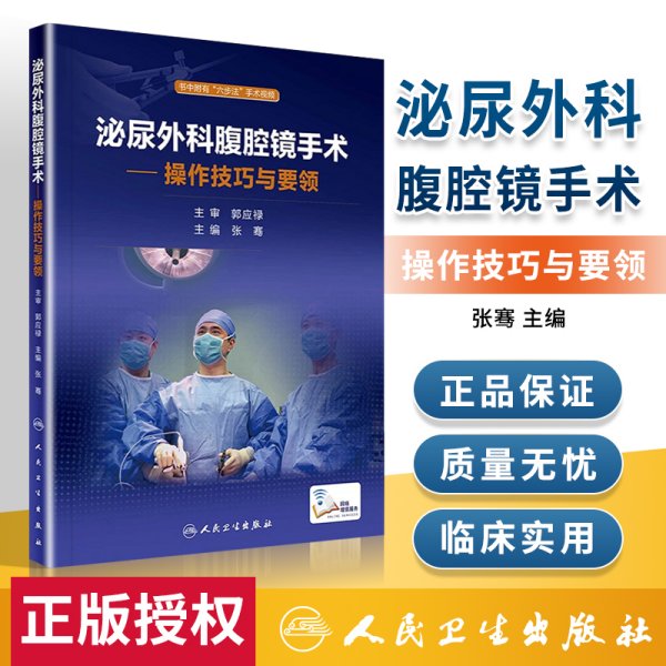 泌尿外科腹腔镜手术：操作技巧与要领