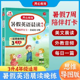 一年级暑假英语晨读晚练 1升2年级暑假阅读暑假作业暑假衔接思维导图 外教音频彩图大字 开心教育