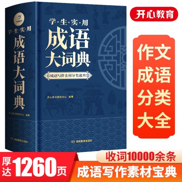 学生实用成语大词典 写作主题分类 作文演讲阅读素材宝典 10000余条必学常用常考文学典籍成语 6大基础功能 开心辞书