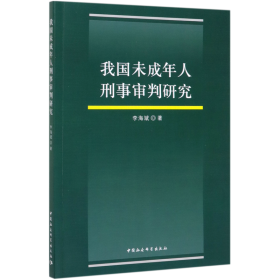 我国未成年人刑事审判研究