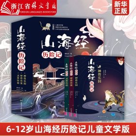 孩子读得懂的儿童文学版：《山海经历险记》（共3册）