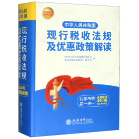 （2020年权威解读版）中华人民共和国现行税收法规及优惠政策解读