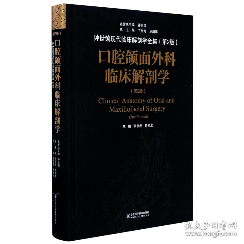 口腔颌面外科临床解剖学第2版精装版 钟世镇现代临床解剖学全集 山东科学技术出版社 五官科学 9787572301407新华正版