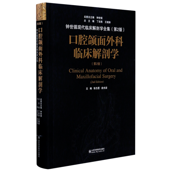 口腔颌面外科临床解剖学（第二版）——钟世镇临床解剖学系列