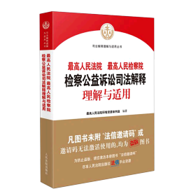 最高人民法院最高人民检察院检察公益诉讼司法解释理解与适用