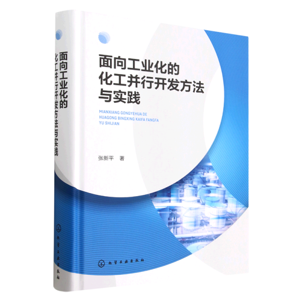 面向工业化的化工并行开发方法与实践