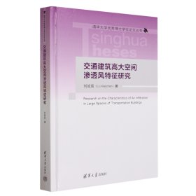 交通建筑高大空间渗透风特征研究