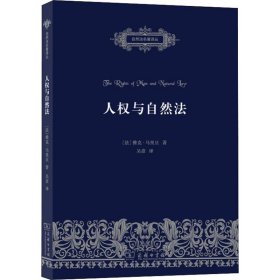 人权与自然法 (法)雅克·马里旦(Jacqes Maritain) 著 吴彦 译 法学理论社科 新华书店正版图书籍 商务印书馆