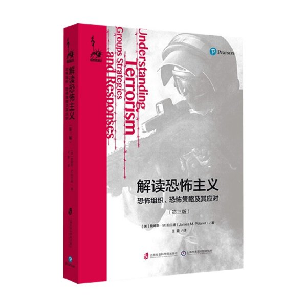 解读恐怖主义：恐怖组织、恐怖策略及其应对（第三版）