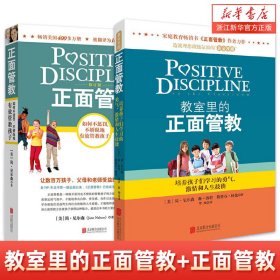 教室里的正面管教：培养孩子们学习的勇气、激情和人生技能