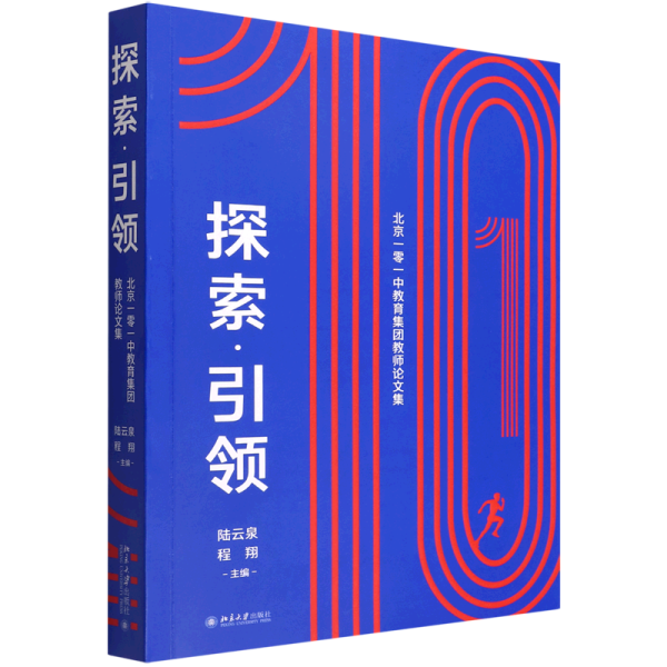 探索·引领——北京一零一中教育集团教师论文集