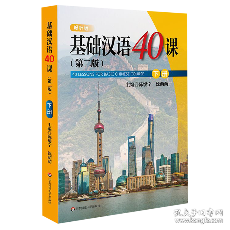 基础汉语40课(第2版下畅听版)