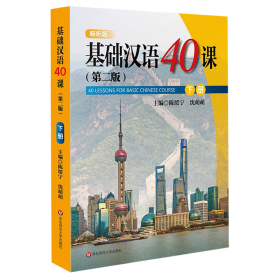 基础汉语40课（下册）（第二版）