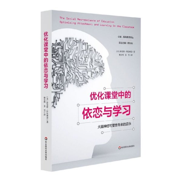 优化课堂中的依恋与学习：大脑神经可塑性带来的启示（心智、脑与教育译丛）