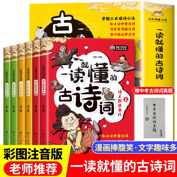 一读就懂的古诗词（全6册）-三大读诗心法，让孩子学会举一反三！扫码听音频