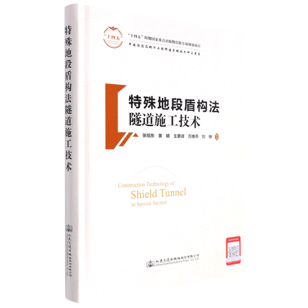 特殊地段盾构法隧道施工技术(精)/中国隧道及地下工程修建关键技术研究书系