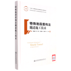 特殊地段盾构法隧道施工技术(精)/中国隧道及地下工程修建关键技术研究书系