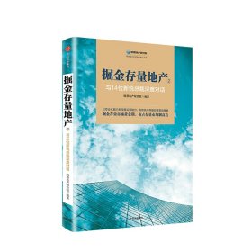 掘金存量地产②：与14位新锐总裁深度对话