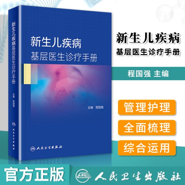 新生儿疾病基层医生诊疗手册
