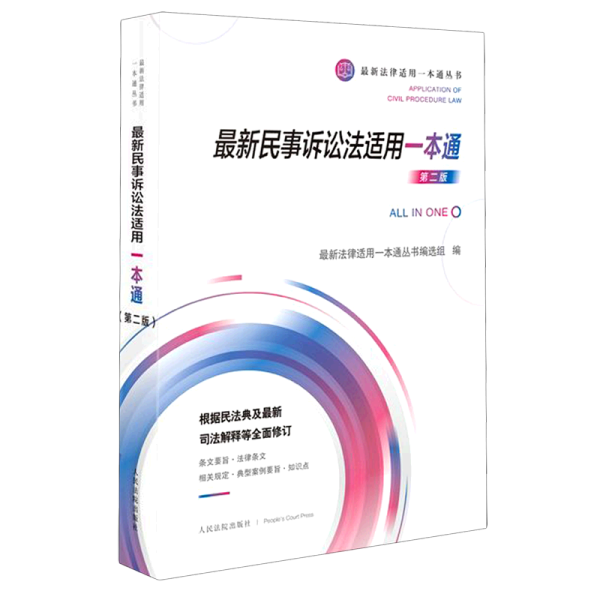*民事诉讼法适用一本通(第2版)/*法律适用一本通丛书