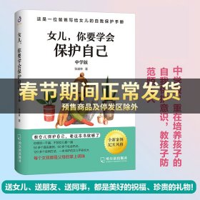 正版书籍 女儿 你要学会保护自己中学版 初中生女孩的自我保护手册 培养安全意识自我保护意识 家庭教育养育女生 Z防霸凌