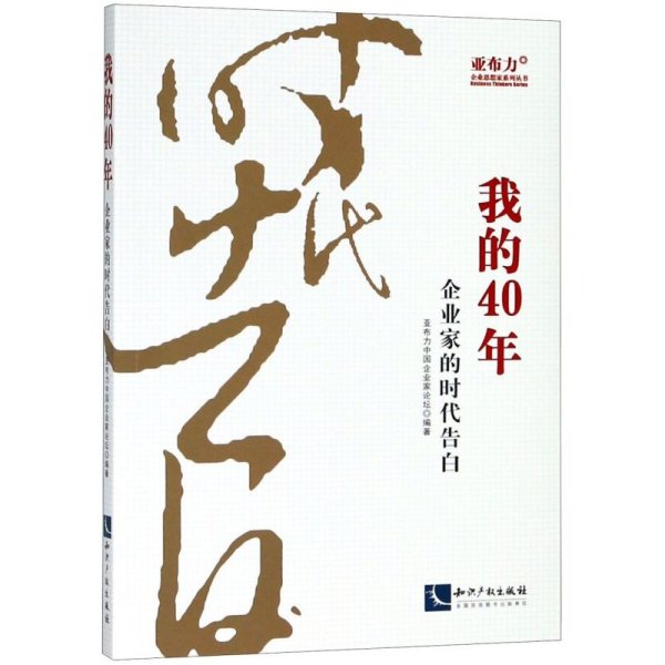 我的40年：企业家的时代告白