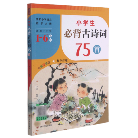 小学生必背古诗词75首（紧扣小学语文教学大纲，适用于小学6个年级，涵盖小学语文教材古诗词75首！）