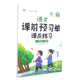 2021新版小学生课前预习单一年级上册语文人教版同步辅导书基础点解读全解总结