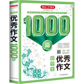 初中生优秀作文1000篇