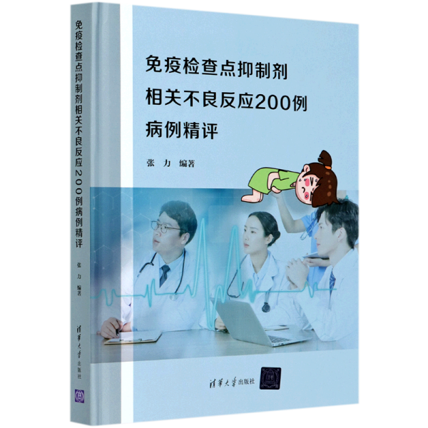 免疫检查点抑制剂相关不良反应200例病例精评