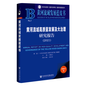 黄河流域发展蓝皮书：黄河流域高质量发展及大治理研究报告（2021）