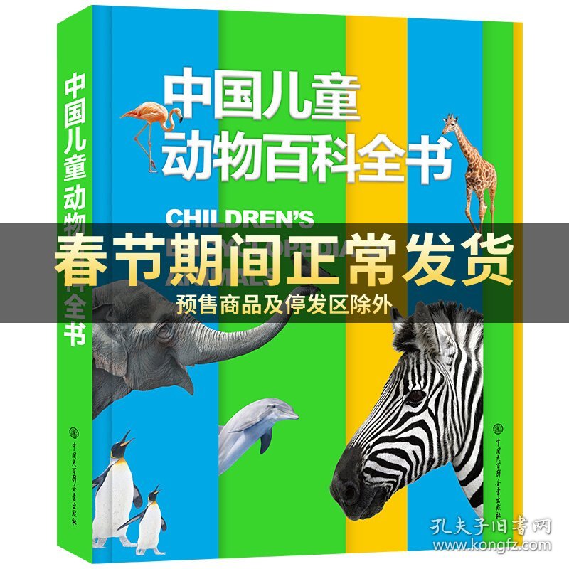 中国儿童动物百科全书 3-6-10-12岁少儿书籍动物世界儿童图书大百科 中小学生科普类书籍动物王国图鉴图册动物书 官方正版
