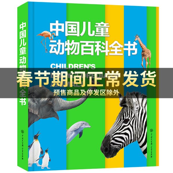 中国儿童动物百科全书 3-6-10-12岁少儿书籍动物世界儿童图书大百科 中小学生科普类书籍动物王国图鉴图册动物书 官方正版