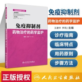 《临床药学监护》丛书·免疫抑制剂药物治疗的药学监护