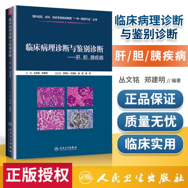 临床病理诊断与鉴别诊断：肝、胆、胰疾病