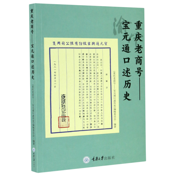 重庆老商号——宝元通口述历史