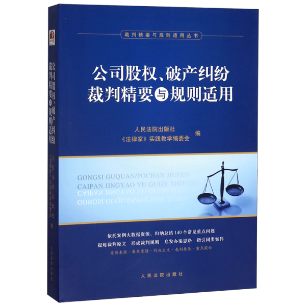 公司股权、破产纠纷裁判精要与规则适用