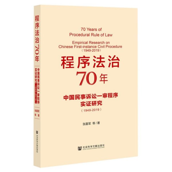 程序法治70年：中国民事诉讼一审程序实证研究（1949-2019）