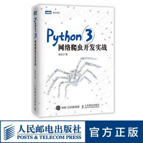 Python 3网络爬虫开发实战