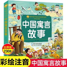 中国寓言故事(彩绘注音版)/陪伴孩子成长的故事宝库
