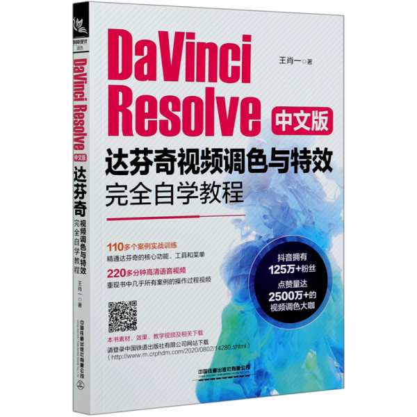 DaVinciResolve中文版达芬奇视频调色与特效完全自学教程