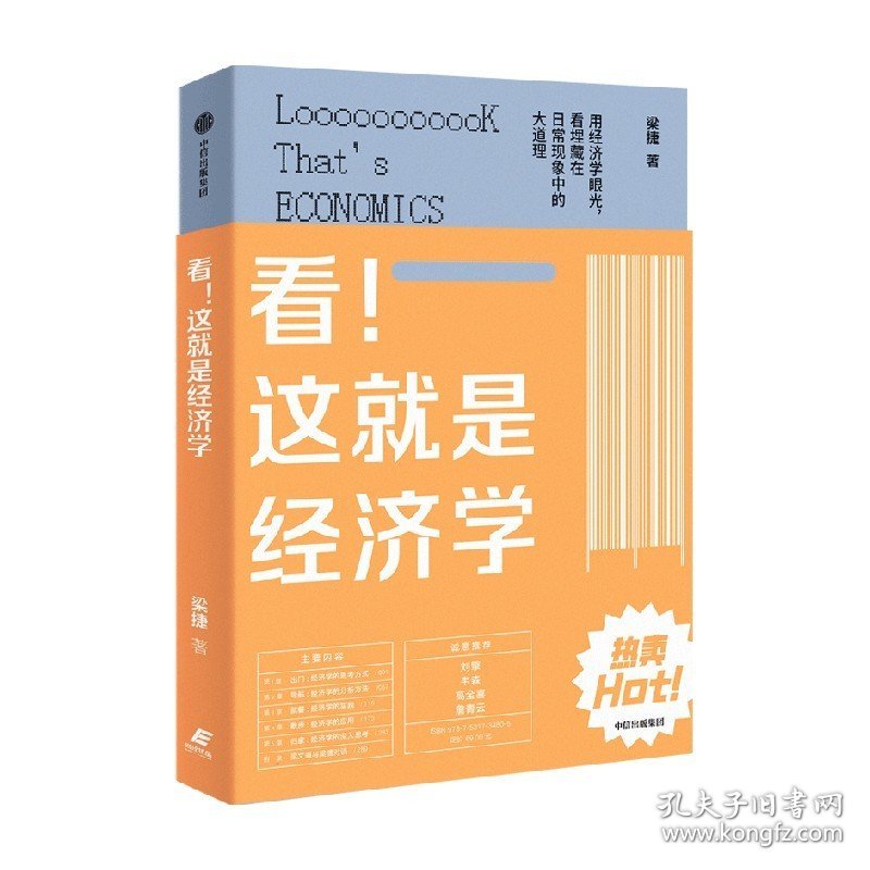 看 这就是经济学 梁捷著 经济学普及读物 生活经济学 经济学思维 经济学通识 供给与需求 公平与效率 幸福指数 中信出版社