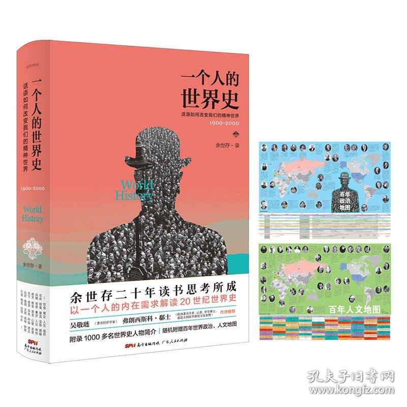 【正版】一个人的世界史：话语如何改变我们的精神世界（1900-2000）余世存有关世界人物言行的精华集录余世存作品 20世纪世界史