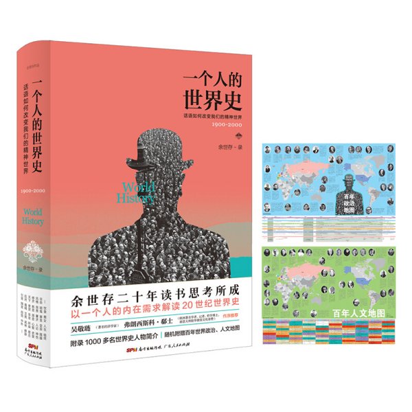 【正版】一个人的世界史：话语如何改变我们的精神世界（1900-2000）余世存有关世界人物言行的精华集录余世存作品 20世纪世界史