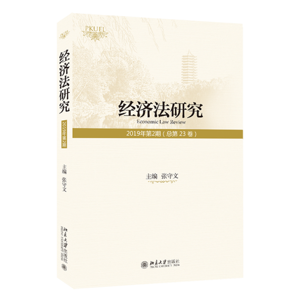 经济法研究（2019年第2期总第23卷）