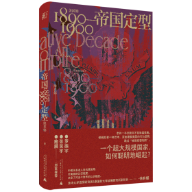 帝国定型：美国的1890—1900（一个超大规模国家，如何聪明地崛起？罗振宇、张笑宇、施展郑重推荐！）