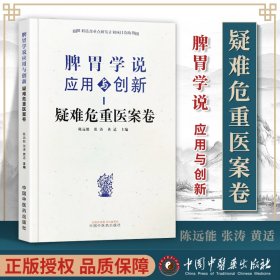 脾胃学说应用与创新. 疑难危重医案卷